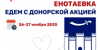 Донорская акция в Енотаевском районе - Министерство Здравоохранения