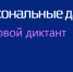 С 24 ноября по 7 декабря 2025 года пройдет III Всероссийский цифровой диктант по персональным данным - Минсельхоз Астраханской области
