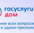 Решаем жилищные вопросы вместе: Служба жилищного надзора рекомендует сервис «Госуслуги.Дом» - Служба жилищного надзора