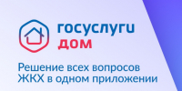 Решаем жилищные вопросы вместе: Служба жилищного надзора рекомендует сервис «Госуслуги.Дом» - Служба жилищного надзора
