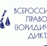 Астраханцы могут принять участие во Всероссийском юридическом диктанте - Портал органов государственной власти