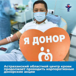 Астраханский областной центр крови продолжает проводить корпоративные донорские акции
