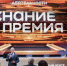 Патриотические проекты астраханцев получили награды премии общества «Знание» - Bloknot-Astrakhan.Ru
