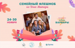 Фонд Андрея Первозванного запускает семейный флешмоб ко Дню матери