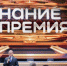 Астраханские проекты получили просветительские награды «Знание.Премия» - ГТРК Лотос