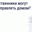 Как собственники могут начать управлять домом? - Министерство образования и науки