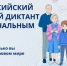 III Всероссийский цифровой диктант по персональным данным - Министерство физкультуры и спорта