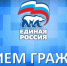 «Единая Россия» проведет декаду приемов граждан к 24-летию партии - Единая Россия