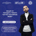 Молодых астраханцев приглашают узнать секреты съемки креативного научного видео