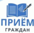 ПРИЕМ ГРАЖДАН - Городская поликлиника №1
