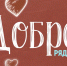 «Добро. Рядом» - документальный проект о людях, чье призвание помогать.

Смотрите на телеканале «Астрахань 24» - Министерство соцразвития и труда