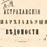 150 лет назад в свет вышли «Астраханские епархиальные ведомости» - Ast-News.Ru