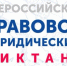 Информация о Всероссийском правовом (юридическом) диктанте - Министерство региональной безопасности