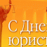 Мария Лиджиева: поздравляю с Днём юриста! - Справедливая Россия