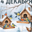 4 декабря, отмечается как День угощения птиц и белок - Служба ветеринарии