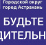 Мошенники начали досаждать астраханцам под видом администрации города - Bloknot-Astrakhan.Ru