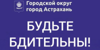 Мошенники начали досаждать астраханцам под видом администрации города - Bloknot-Astrakhan.Ru