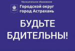 Мошенники начали досаждать астраханцам под видом администрации города