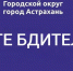 Поступают сообщения о том, что мошенники звонят астраханцам от лица представителей администрации города - Администрация города