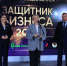 В Уфе наградили «Защитников Бизнеса» - Astrakhanpost.Ru