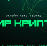 Открыта регистрация участников на квиз-турнир «Мир Крипто» - Министерство госуправления, информационных технологий и связи