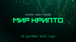 Открыта регистрация участников на квиз-турнир «Мир Крипто»