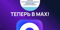 Агентство по организации деятельности мировых судей Астраханской области теперь в MAX! - Агентство по организации деятельности мировых судей
