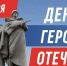 Учреждения культуры региона в честь Дня Героев Отечества подготовили цикл мероприятий - Министерство культуры