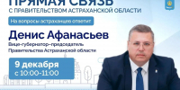 Завтра вице-губернатор Денис Афанасьев ответит на вопросы астраханцев - ГТРК Лотос