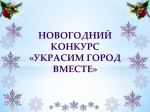 В Астрахани выберут лучшее новогоднее оформление фасада здания