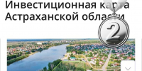 Астраханская область заняла второе место в рейтинге актуализации инвесткарты РФ - Астраханский листок