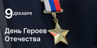 Игорь Мартынов поздравил астраханцев с Днем Героев Отечества - Punkt-a.info