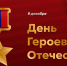 День Героев Отечества 2025: история праздника и традиции чествования в России - Министерство региональной безопасности
