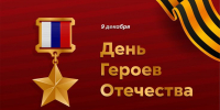 День Героев Отечества 2025: история праздника и традиции чествования в России - Министерство региональной безопасности