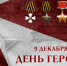 В РОСГВАРДИИ ЧЕСТВУЮТ ГЕРОЕВ ОТЕЧЕСТВА - Росгвардия