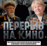В Астраханской области пройдут кинопоказы Военно-исторического кинофестиваля «Перерыв на кино» - Газета Волга