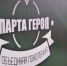 парты героев1 - Южная Волна