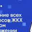 «Цифровизация жилищной сферы: Служба жилищного надзора рекомендует использовать портал «Госуслуги.дом» - Служба жилищного надзора