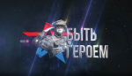 Мультимедийный проект «Быть героем» начал свою работу в Астраханской области