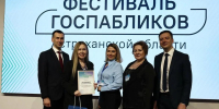 В Астрахани прошел III «Фестиваль госпабликов» - Министерство госуправления, информационных технологий и связи
