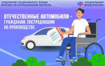 В 2025 году пять астраханцев получили автомобили от Соцфонда