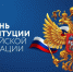 Поздравление и. о. ректора АГАСУ с Днем Конституции РФ - Архитектурно-строительный университет