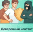 Доверенный контакт - Городская поликлиника №1