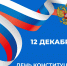 Поздравление с Днём Конституции Российской Федерации - Городская Дума