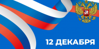 Поздравление с Днём Конституции Российской Федерации - Городская Дума