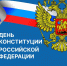 Игорь Мартынов поздравил астраханцев с Днём Конституции РФ - Астрахань 24