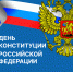 Поздравление с Днём Конституции Российской Федерации - Дума
