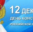 Поздравление с Днём Конституции ! - Арбитражный суд