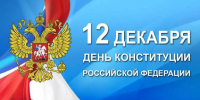 Поздравление с Днём Конституции ! - Арбитражный суд