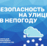 Безопасность в непогоду - МЧС России